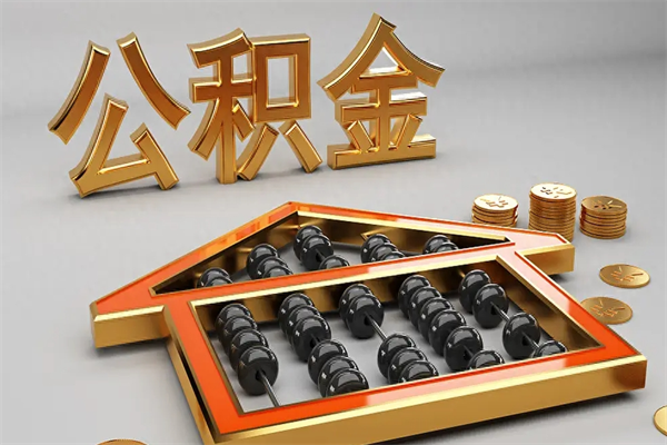 克孜勒苏柯尔克孜住房公积金账户余额如何提取（住房公积金账户余额怎么提取）