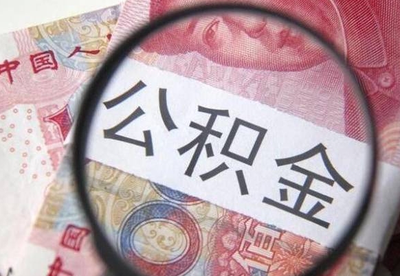 克孜勒苏柯尔克孜公积金提取要满6个月吗（提取公积金需要留存6个月吗）
