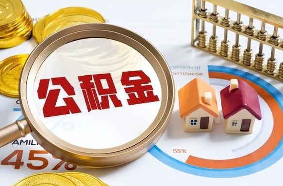 克孜勒苏柯尔克孜个人提取公积金办法（提取个人公积金的条件）