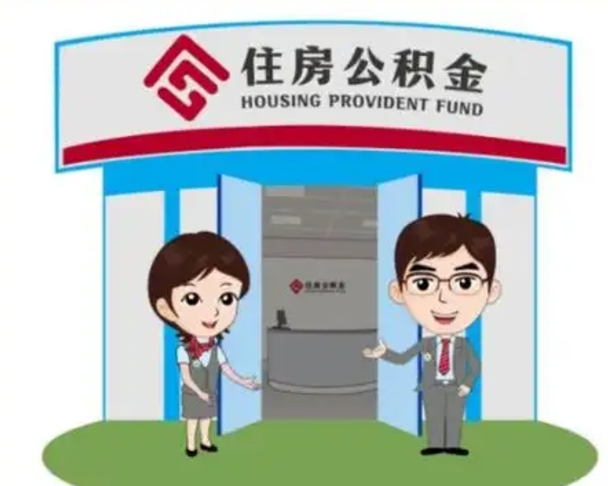 克孜勒苏柯尔克孜怎么提前提取公积金（怎样提前提取住房公积金）